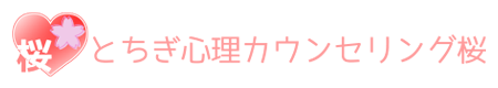 とちぎ心理カウンセリング桜